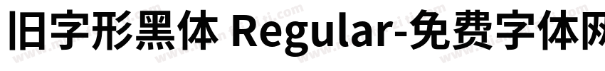 旧字形黑体 Regular字体转换